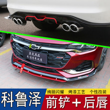 适用雪佛兰科鲁泽前铲改装专用前杠防撞前唇装饰科鲁泽rs后唇装饰