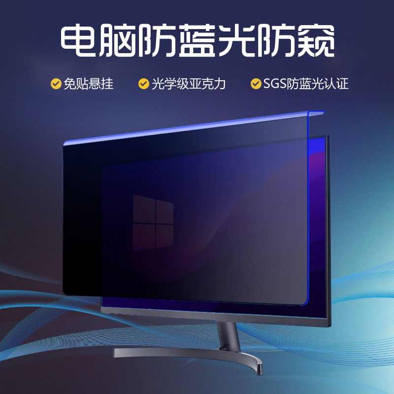 屏幕防偷窥电脑防窥抗蓝光亚克力挂板挂片护眼膜悬挂式24寸27寸