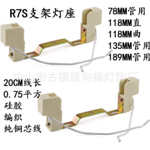 R7S灯座 太阳灯架 金卤灯座 碘钨灯管灯座 双端陶瓷灯架金卤灯头