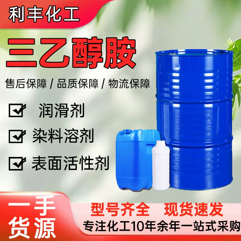 现货供应三乙醇胺TEA 工业级99含量一/二醇胺洗涤剂表面活性剂