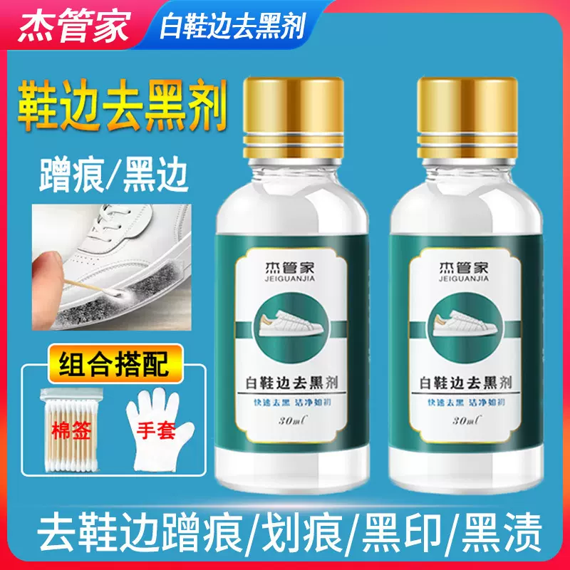 杰管家白鞋边去黑剂小白鞋黑边清洗剂漆皮皮鞋蹭痕划痕去黑修复剂