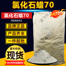 现货氯化石蜡70号粉末工业级增塑剂CP-70橡胶涂料油墨阻燃剂厂家