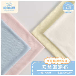 100g天丝洞洞布 32s天丝棉舒适网眼布夏季婴童透气连体衣爬服面料