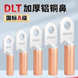 国标加厚DLT铝铜线鼻子接线端子上铝下铜倒反型铜铝过渡电缆接头