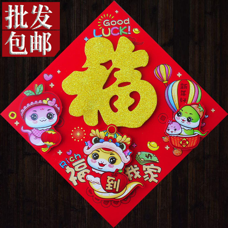 2025 Year of the Snake, Year of the Dragon, Spring Festival, New Stereo Flocking Zodiac Blessing Door Stickers, New Year Pictures, Couplets, Spring Festival Couplets Wholesale