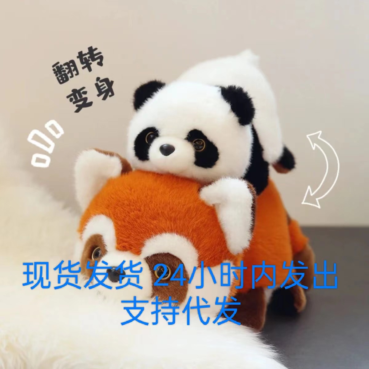 变身熊猫翻转熊猫毛绒玩具大熊猫玩偶小熊猫公仔礼物生日礼物