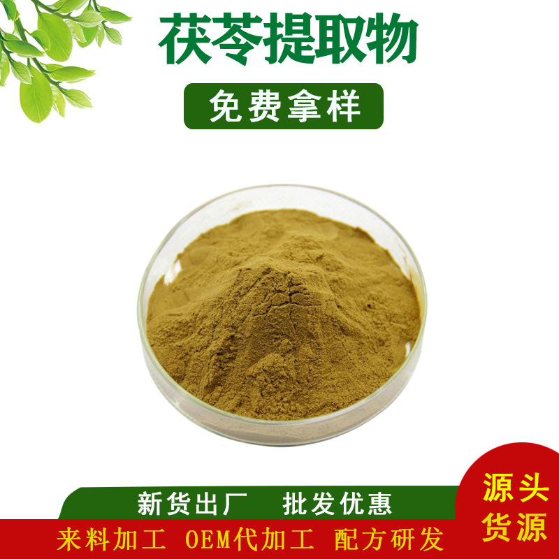 茯苓多糖 茯苓提取物 水溶性茯苓提取物 工厂现货批发 免费拿样