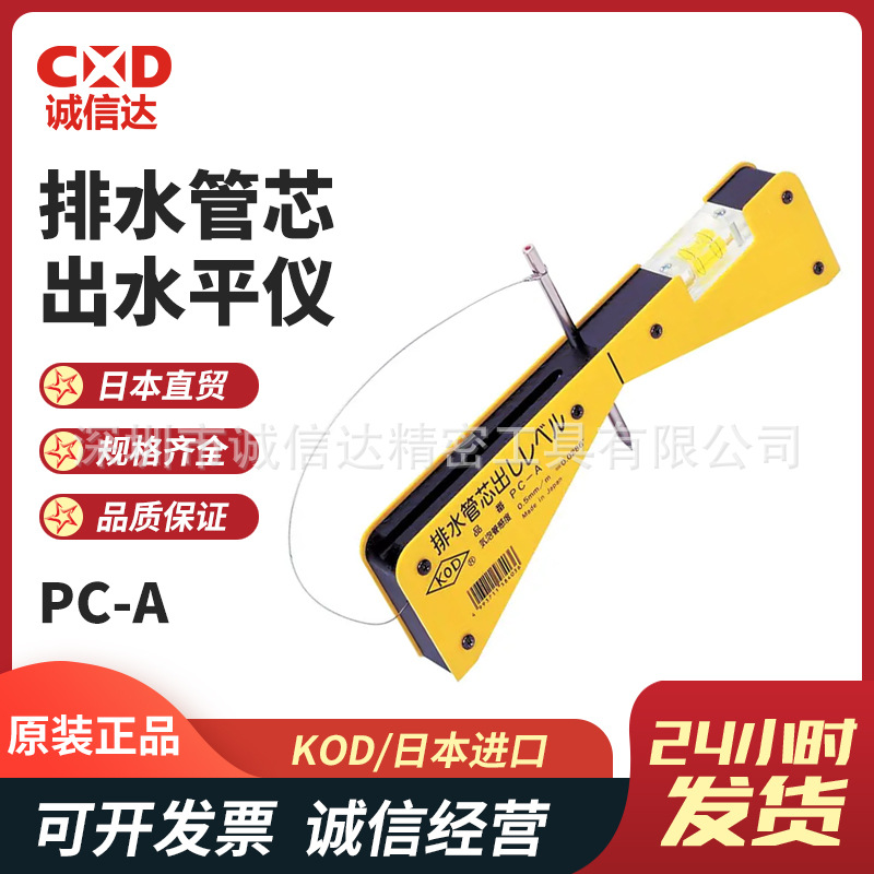 日本进口KOD原装排水管芯出水平仪PC-A 220mm PC-EW  70mm PC-ES