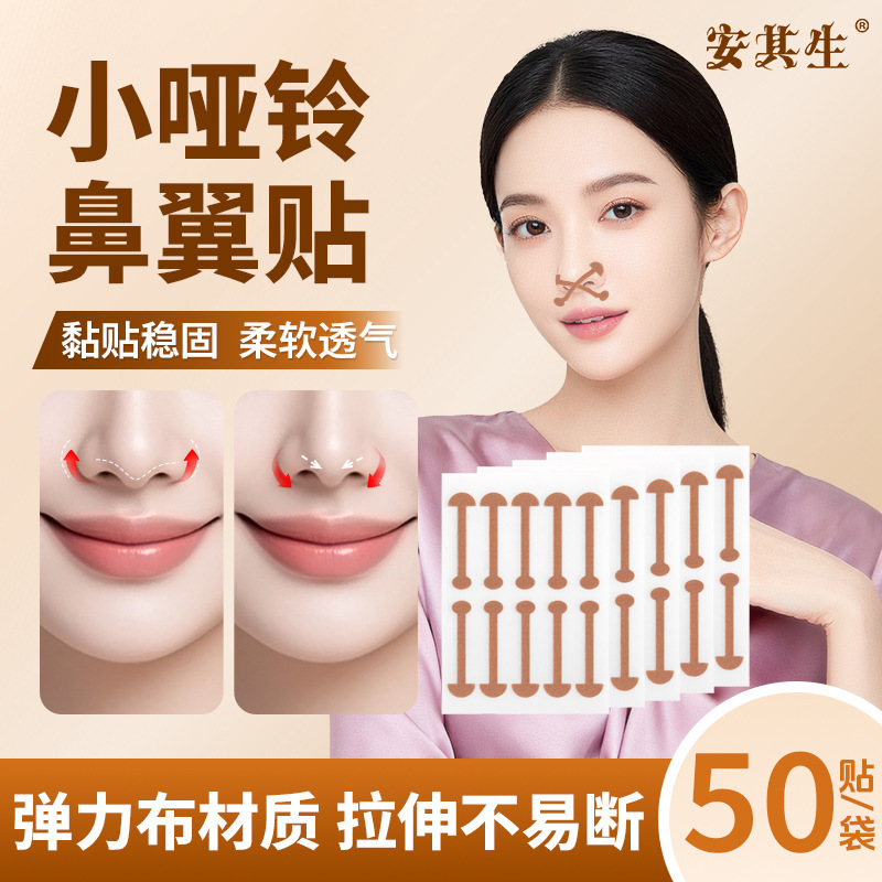 Anqisheng Small Dumbbell Nose Patch Soft Elastic Self-Adhesive Wide Nostril Large Breathing Fixed Makeup Beauty Nose 50