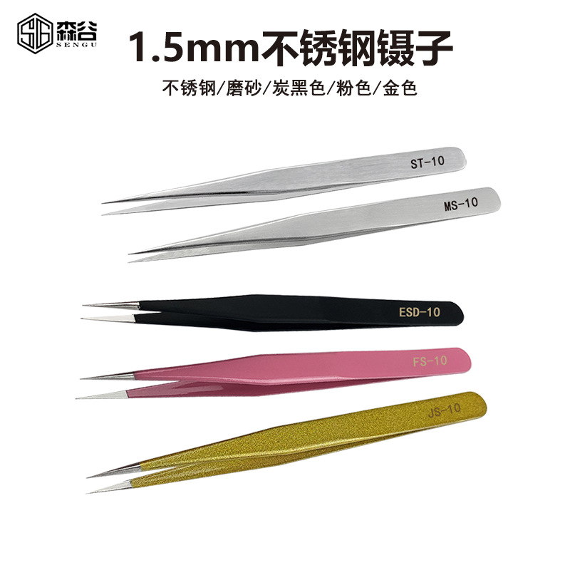 1.5MM ST-10 ESD-10不锈钢镊子嫁接睫毛镊美甲贴片挑毛贴纸维修