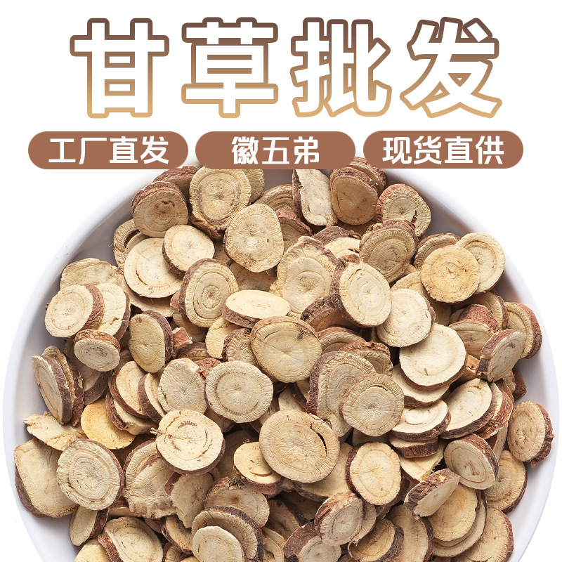 徽五弟源头工厂甘草大货批发甘草片好货零售茯苓丹参酸枣仁罗汉果