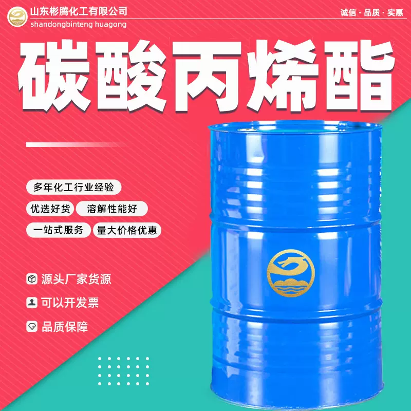 碳酸丙烯酯工业级PC油性清洗溶剂增塑剂锂电池电解液 碳酸丙烯酯