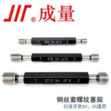 成量护套螺纹塞规ST 5H钢丝套螺纹塞规螺套牙规