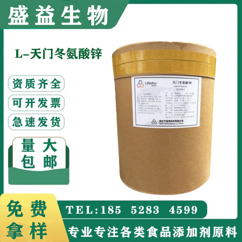 批发供应 食品级 L-天门冬氨酸锌 天门冬氨酸螯合锌 质量保证