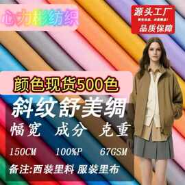 现货230t涤纶舒美绸 斜纹有光仿人丝布 夹克西服羊绒大衣内衬里料