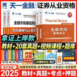 天一金融2025证券从业考试资料教材历年真题试卷金融法规必刷题库