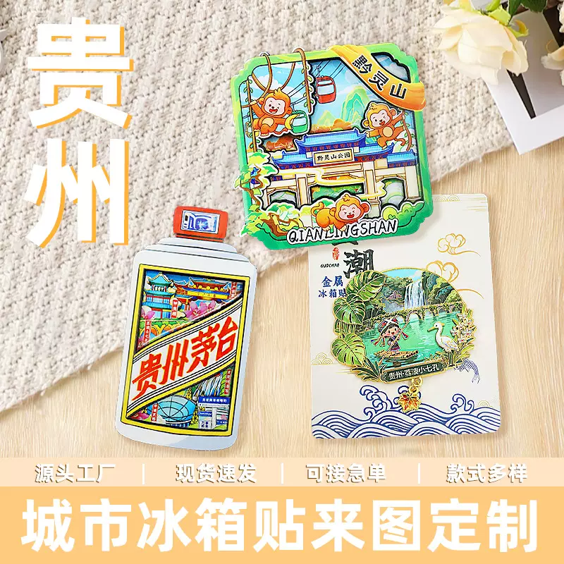 【贵州系列】贵州贵阳卡通原创木质冰箱贴西江千户苗寨特色磁吸贴