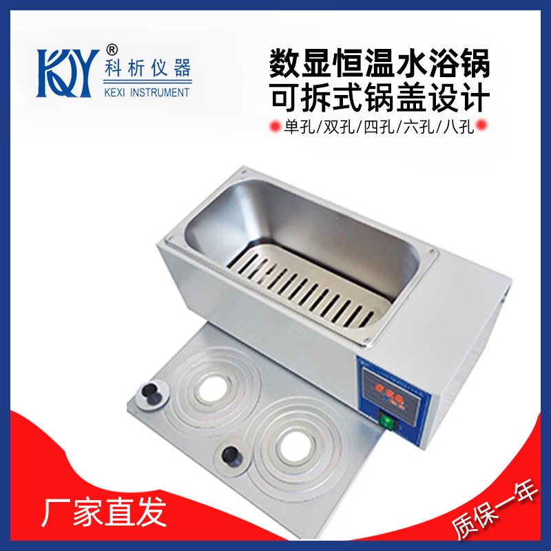 数显恒温水浴锅  单孔双孔四孔 六孔八孔水浴锅 实验仪器江苏科析