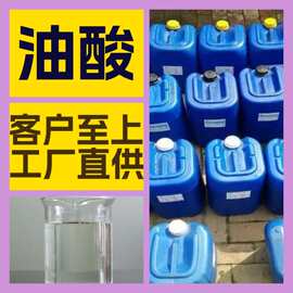 油酸 源头工厂工业级分析纯客户至上满意的服务发货及时上海福建