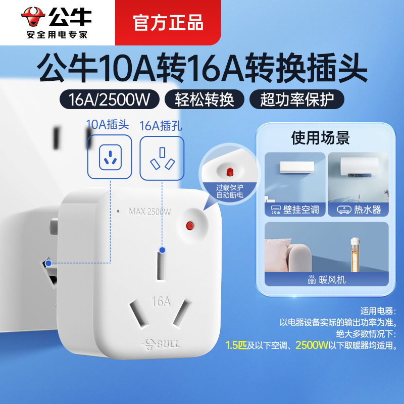 公牛转换插头多孔位一转多10安转16安的插座大功率插座转换器