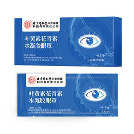 北京同仁堂内廷上用叶黄素花青素水凝胶眼罩 遮光睡眠冷敷 护眼贴