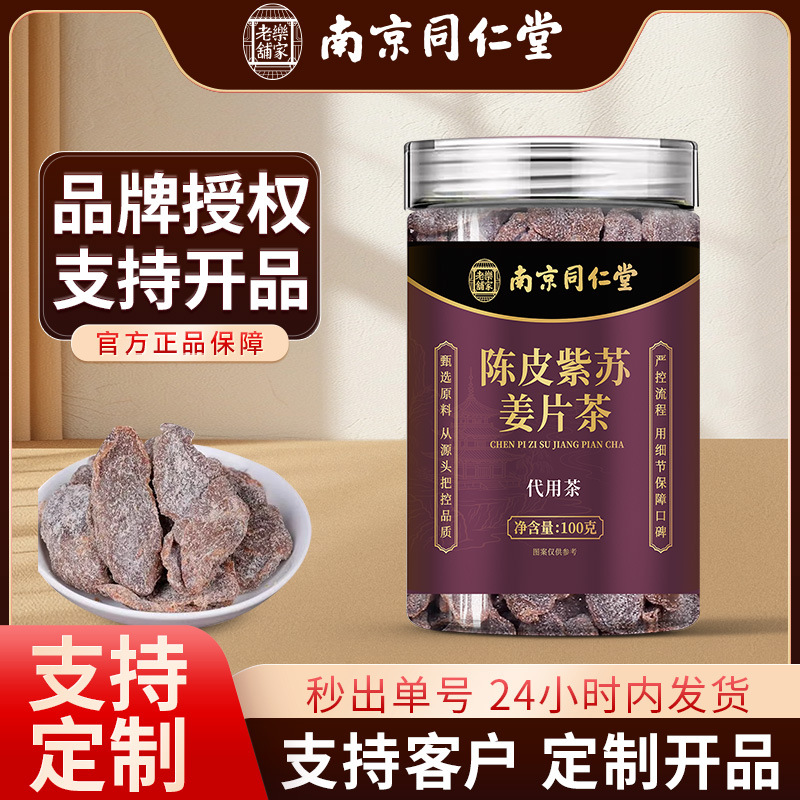 南京同仁堂陈皮紫苏乌姜片老姜汤姜茶零食泡水养生茶现货批发代发