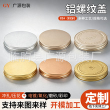 85#金色银色氧化铝旋盖 食品化妆品香薰罐包装压花金属盖子85牙
