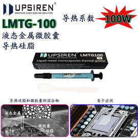 UPSIREN LMTG-100 100W/MK液态金属微胶囊导热硅脂非导电液态金属