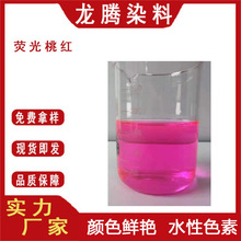 厂家直供水溶性荧光桃红色素工业色素耐晒不褪色 防冻液染色剂