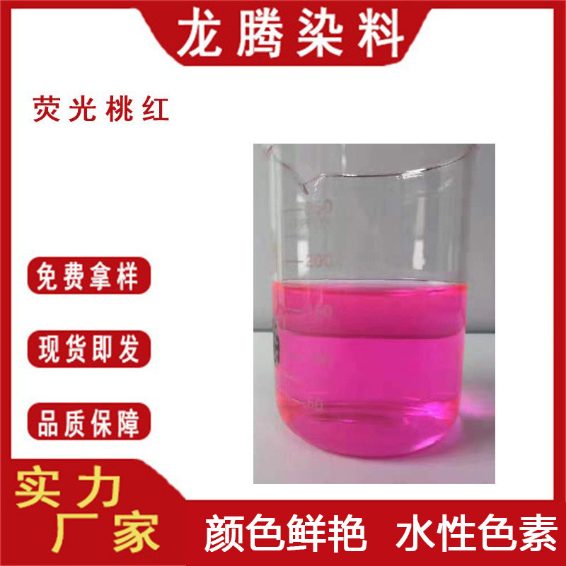 厂家直供水溶性荧光桃红色素工业色素耐晒不褪色 防冻液染色剂