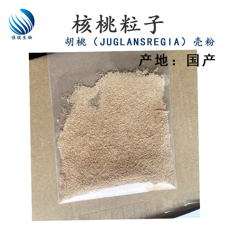 批发核桃粒子 胡桃 （JUGLANS REGIA）壳 粉磨砂粒子 核桃粉