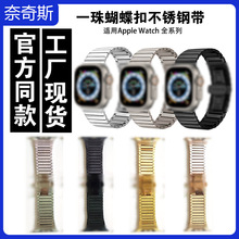 适用苹果手表不锈钢表带一珠蝴蝶扣iwatch表带applewatch不锈钢带