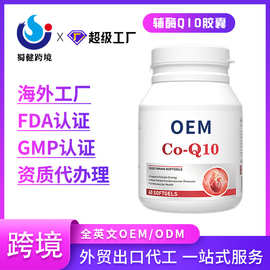 跨境辅酶Q10胶囊免疫力高含量辅酶Q10源头工厂批发支持定制