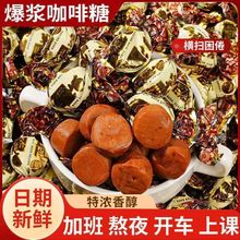 咖啡糖网红爆浆夹心咖啡糖流心太妃糖俄罗斯混合糖紫皮糖喜糖零食