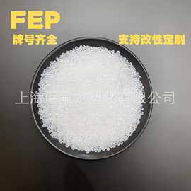 FEP塑胶原料电绝缘低摩擦不粘性耐高温聚全氟乙丙烯fep透明颗粒