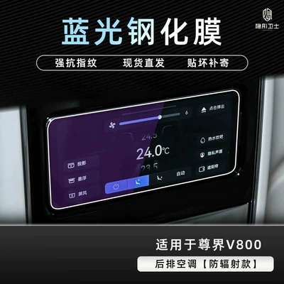 glass screen protector, car accessories, and modification — Car interior film - zunjie-v800-rear-air-conditioning-9k-blue-light-blocking-anti-glare-tempered-glass-screen-protector