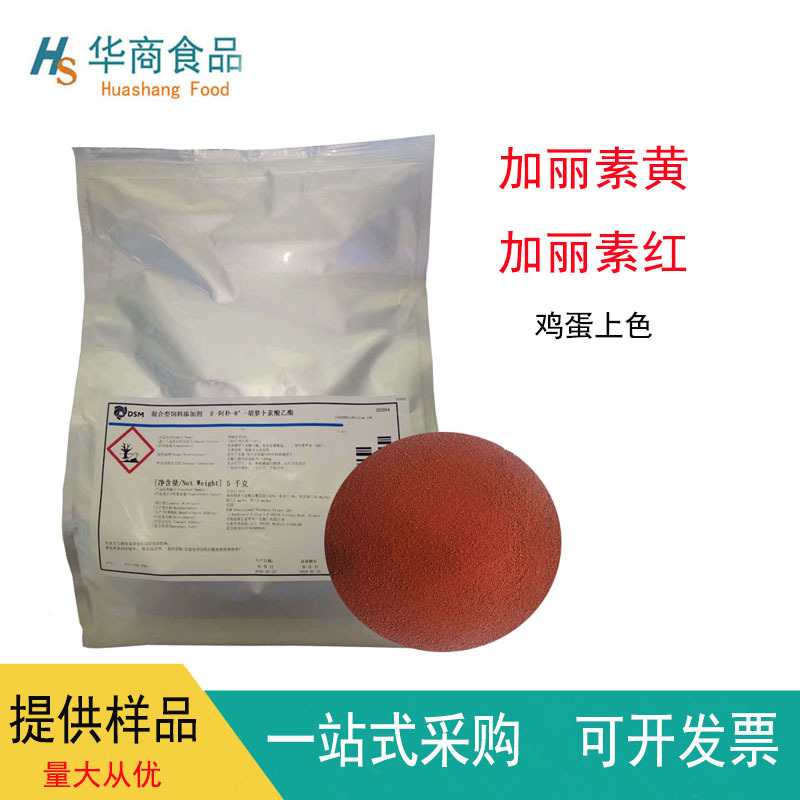 加丽素红 饲料添加剂 帝斯曼 加丽素黄 蛋黄鸡鸭虾蛋鸡上色着色剂