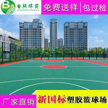 新国标塑胶篮球场四川丨贵州丨云南丨西藏丨本地场地制作厂家直销