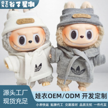 仅衣服】17cm拉布布labubu娃衣棉花娃娃潮流卫衣帽衫套装螺纹帽套