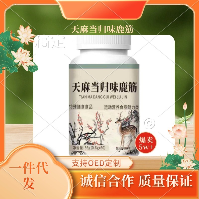 谯山谷天麻当归味鹿筋片60片/瓶--现货正品一件代发量大电商爆款|undefined