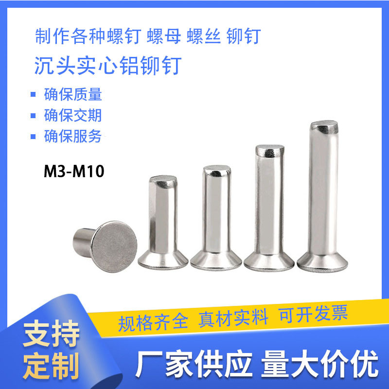 GB869铝铆钉敲击式沉头实心铆钉主要用于铝铭牌异形头铝合金铆钉