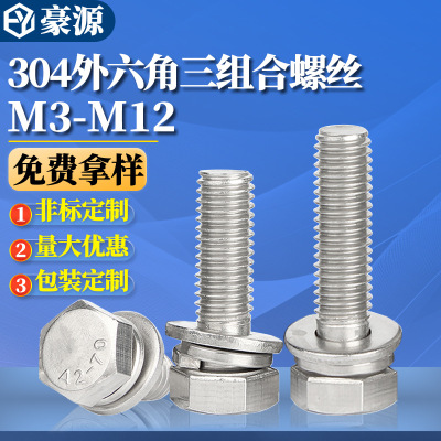 304不锈钢外六角组合螺丝钉六角头三组合螺栓M3M4M5M6M8M10M12