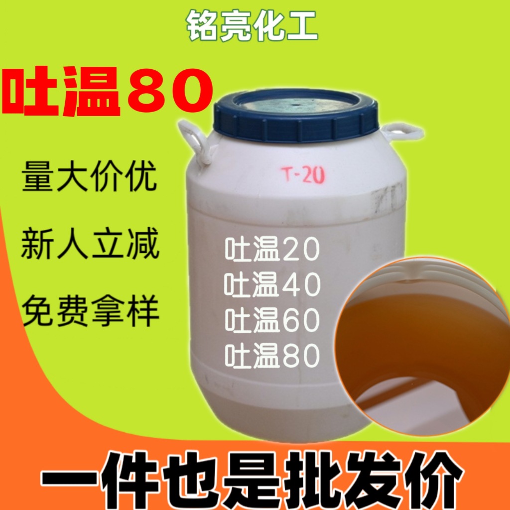 泡沫塑料稳定发泡增塑乳化剂吐温T80 纤维中间体抗静电剂吐温T-80