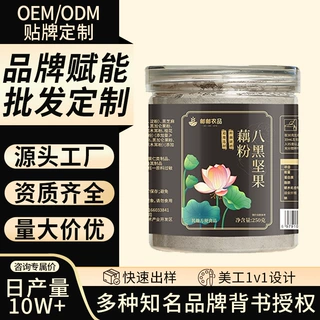 八黑坚果藕粉邮邮农品传统正宗莲藕粉冲饮早餐代餐饱腹贴牌定制