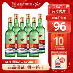 总厂北京红星二锅头56度500ml*6瓶绿瓶大二纯粮固态整箱白酒