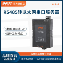 【中维安特】串口服务器1路RS485转以太网透传串口转rj45网口模块