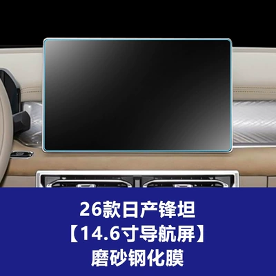 Suitable for 26 Models of Car interior film - 26-models-of-nissan-fengtan-146inch-navigation-screen-frosted-tempered-film