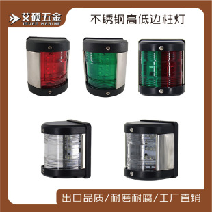 Marine yacht left and right navigation lights 12V two-color signal lights warning lights marine yacht hardware accessories