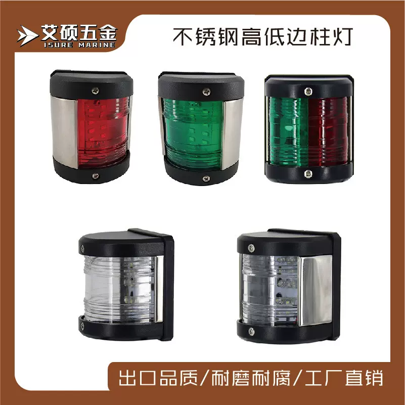 船用游艇左右航行灯12V 双色信号灯指示灯警示灯船舶游艇五金配件