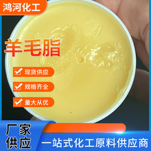 油溶性水溶性羊毛脂 工业级化妆品级医药级羊毛脂乳化护肤